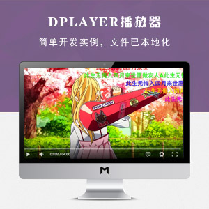 DPlayer HTML5视频播放器开发实例