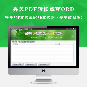 完美PDF转换成Word转换器（完美破解版）