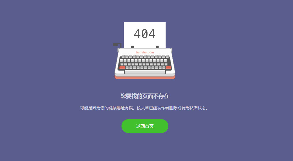 一款仿简书404网页错误提示模板插图