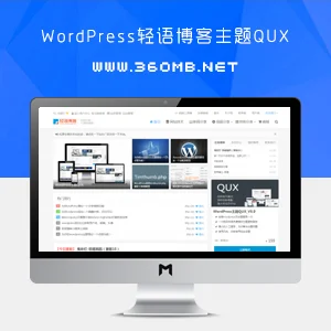 WordPress主题 QUX轻语博客主题(去授权持续更新)