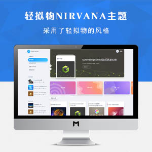 WordPress 轻拟物niRvana主题4.5.3最新完美版