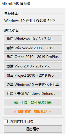 Windows激活工具MicroKMS 神龙版(长期更新)插图