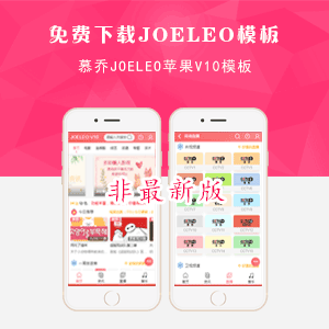 苹果V10免费版慕乔JOELEO模板下载