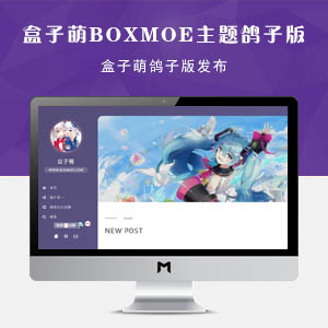 WordPress免费主题盒子萌boxmoe主题