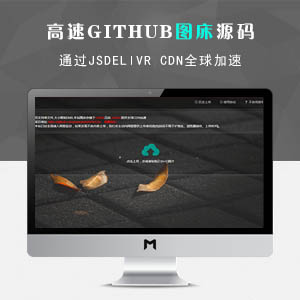 高速github图床，通过jsdelivr CDN全球加速