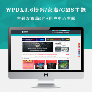 WordPress博客/杂志/CMS主题（wpdx3.6双布局5色+用户中心主题）