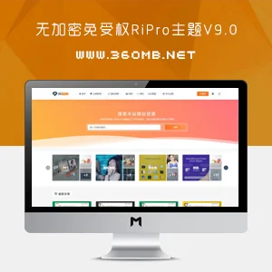 WordPress虚拟资源商城RiPro主题V9.0（全解密无后门开心版）