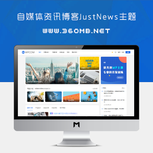 WordPress自媒体资讯博客JustNews主题V6.16.7破解版