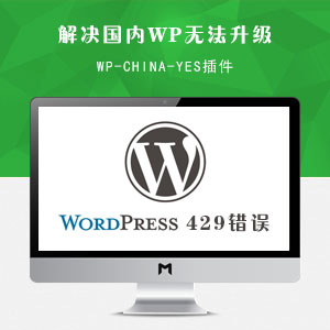 解决国内WordPress后台无法升级更新的问题(WP-China-Yes插件)