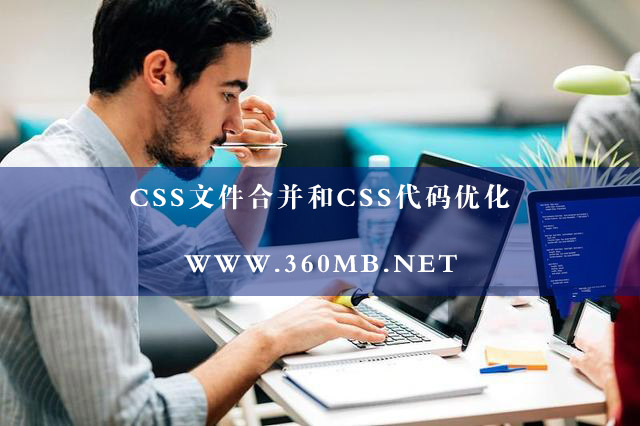 css文件合并和css代码优化，提升网站速度？-砝码网