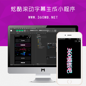 炫酷手持滚动字幕生成微信小程序源码免费下载