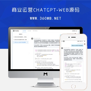 免费开源可运营的ChatGpt-Web网站源码|支持商业付费变现V1.2.2