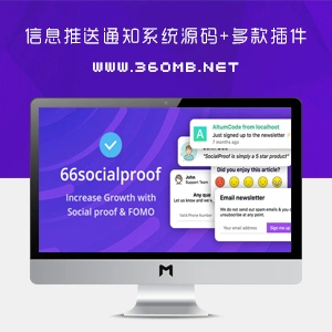 66socialproof信息推送通知系统源码+多款插件（扩展至25种通知推送样式）+汉化文件+后续免费更新