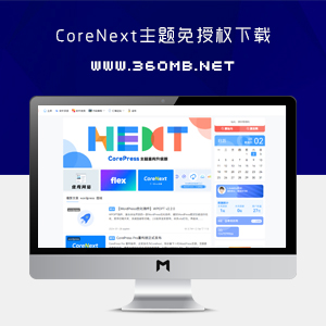 [WordPress主题]CoreNext V1.5.2主题(免授权)下载