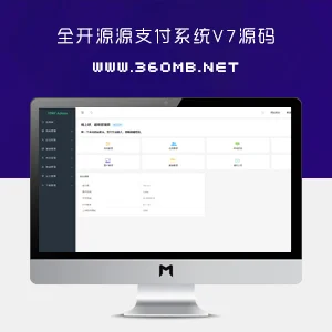 最新全开源V7源支付系统源码|附搭建教程
