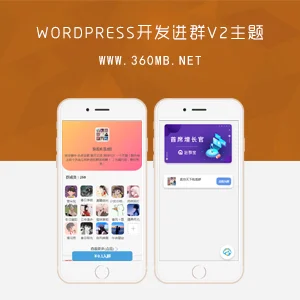 [WordPress主题]付费进群PRO_创新引流与高效变现之道