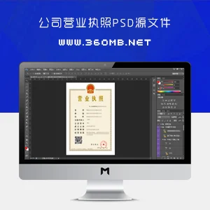 公司营业执照PSD源文件下载