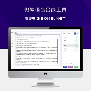 一款免费使用的微软语音合成PC端软件下载