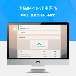 小猫咪PHP加密系统(XIAOPHP 加密系统)V1.4源码免费下载