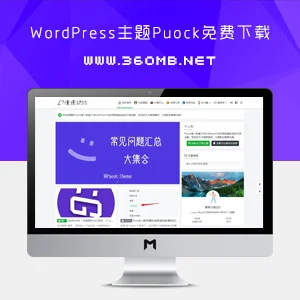 高颜值多功能的WordPress主题Puock免费下载